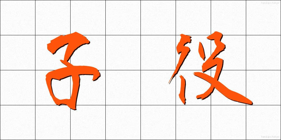子役 (こやく)