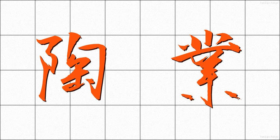 陶業 (とうぎょう)
