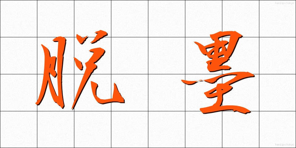脱墨 (だつぼく)