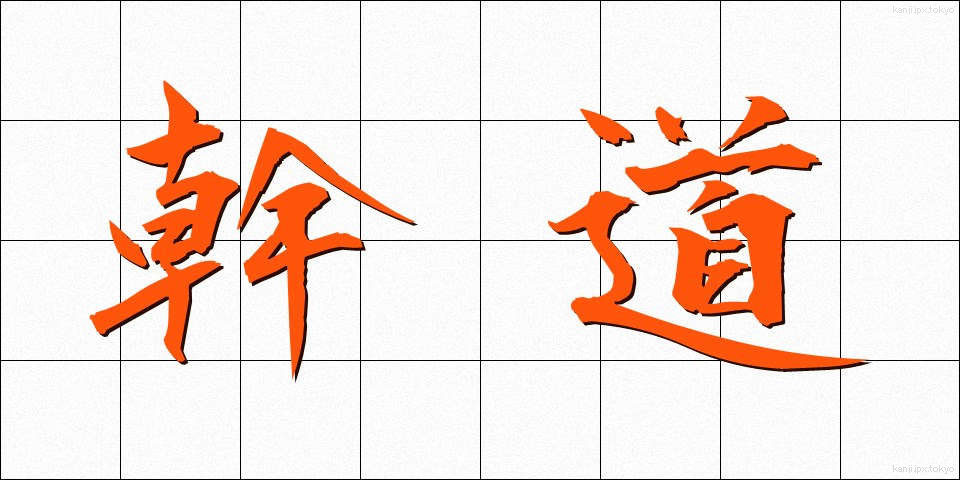 幹道 (かんどう)