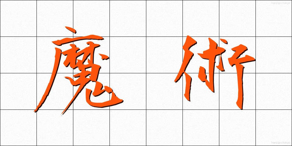 魔術 (まじゅつ)