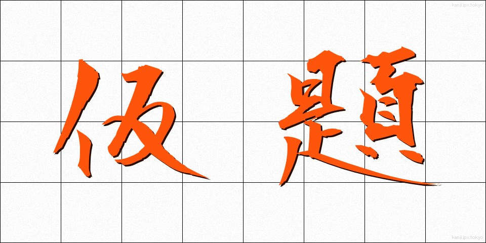 仮題 (かだい)