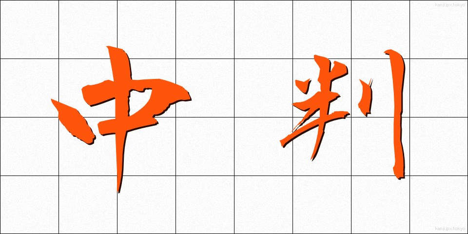 中判 (ちゅうばん)
