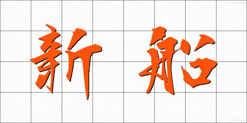 新船 (しんせん)