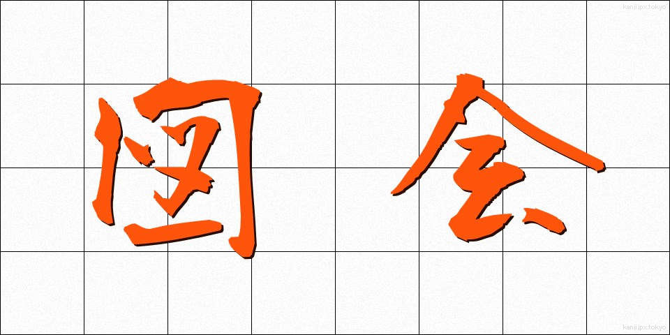 図会 (ずかい)