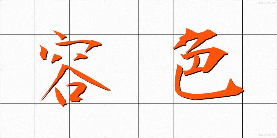 容色 (ようしょく)