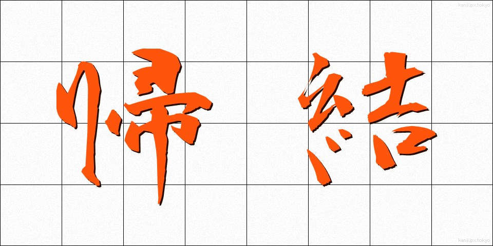 帰結 (きけつ)