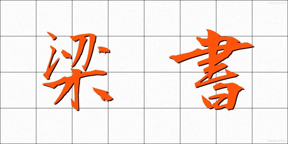 梁書 (りょうしょ)