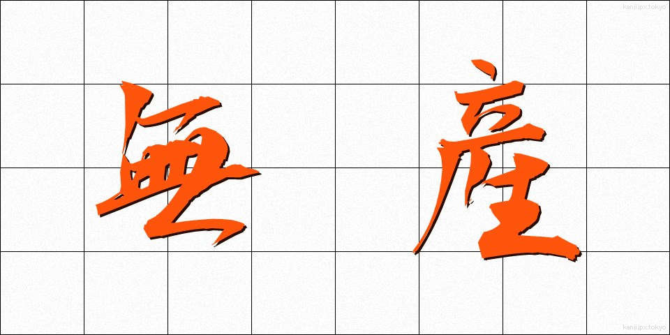 無産 (むさん)