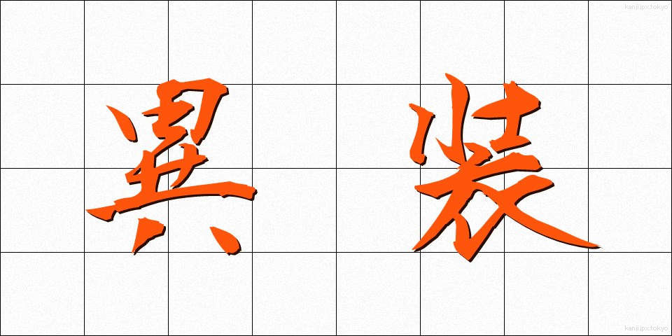 異装 (いそう)