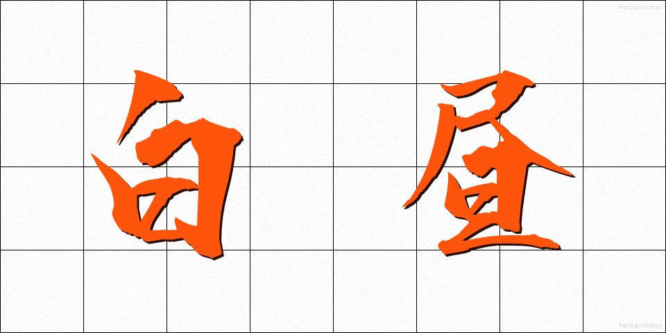 白昼 (はくちゅう)