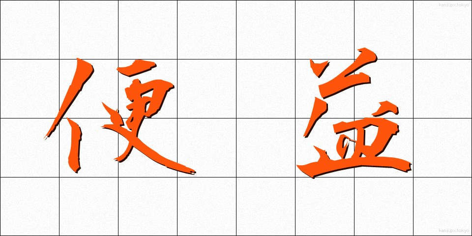 便益 (べんえき)