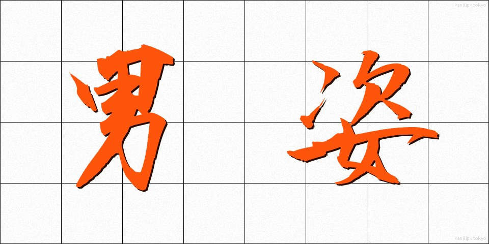男姿 (おとこすがた)