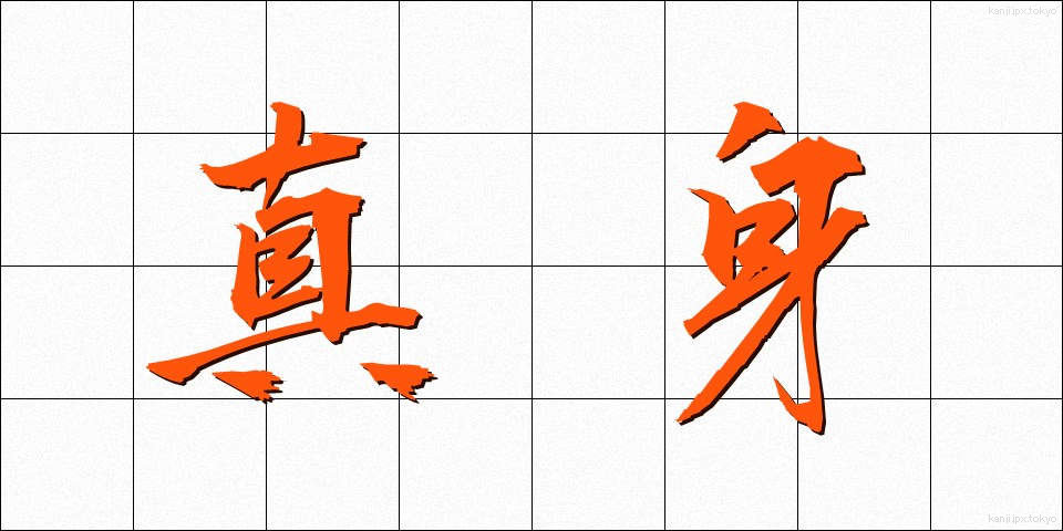 真身 (しんしん)