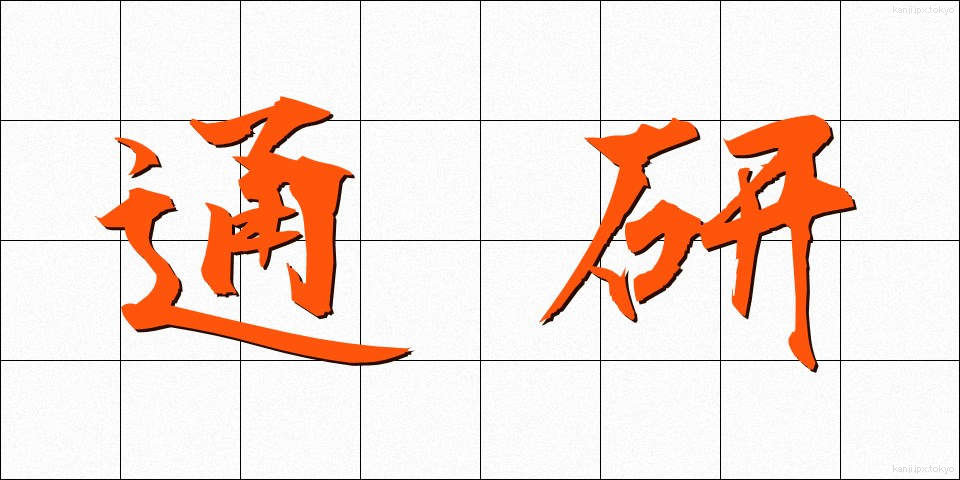 通研 (つうけん)