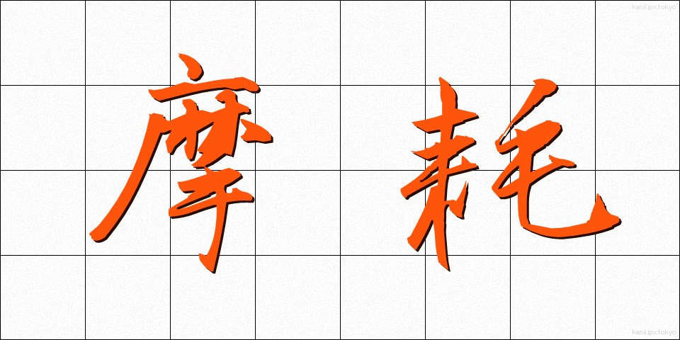 摩耗 (まもう)