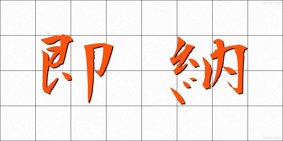 即納 (そくのう)
