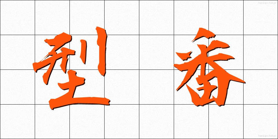 型番 (かたばん)