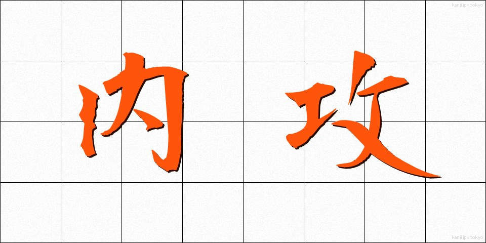 内攻 (ないこう)