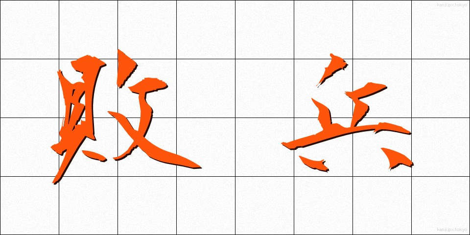 敗兵 (はいへい)