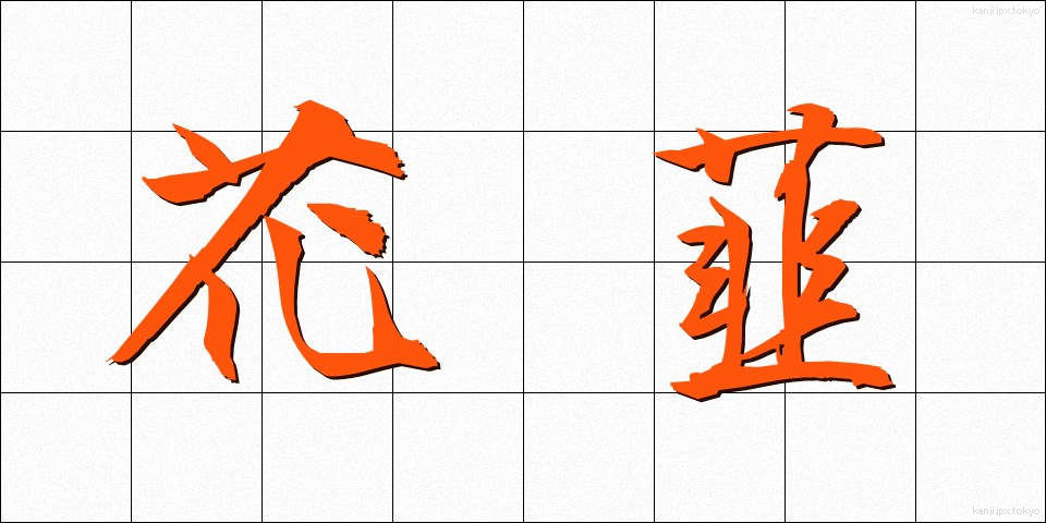 花韮 (かにら)