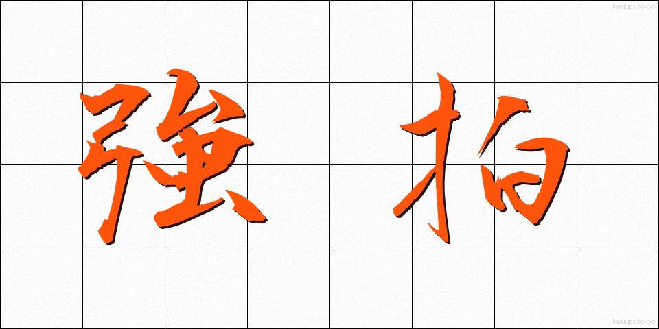 強拍 (きょうはく)