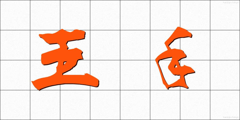 王手 (おうて)