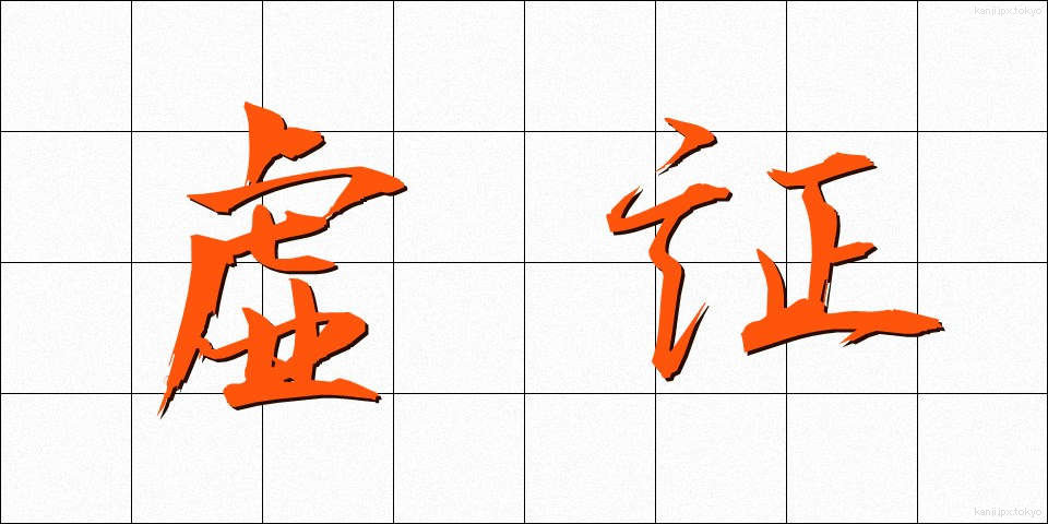 虚証 (きょしょう)