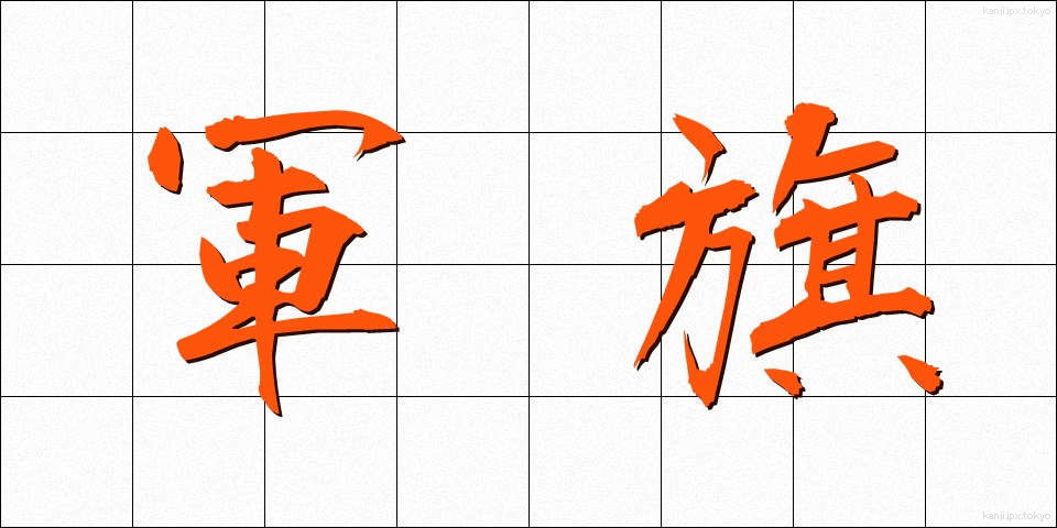 軍旗 (ぐんき)