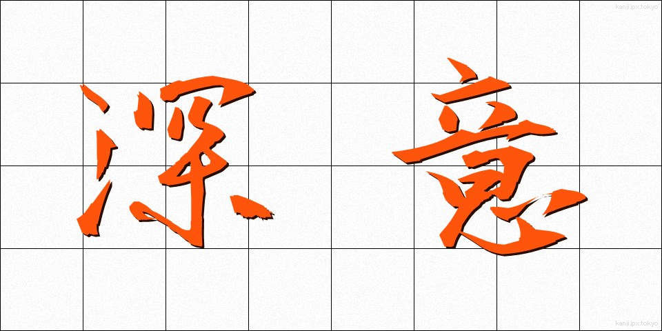 深意 (しんい)