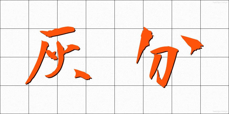 灰分 (かいぶん)