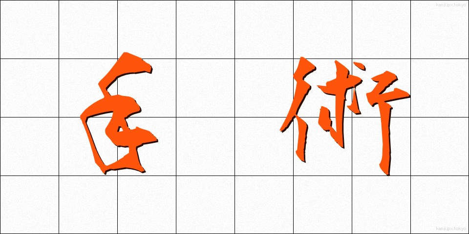 手術 (しゅじゅつ)