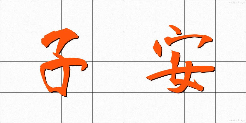 子安 (こやす)