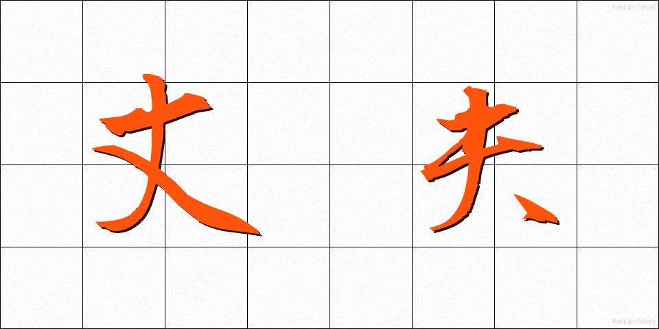 丈夫 (じょうふ)