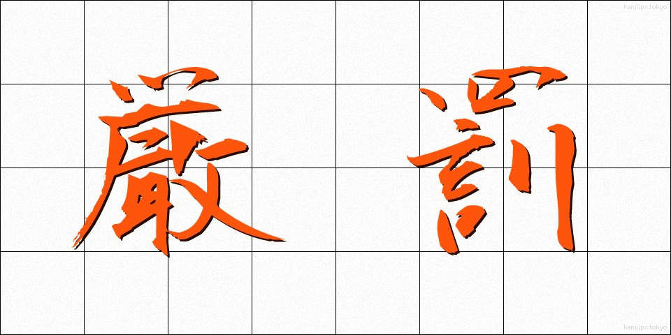 厳罰 (げんばつ)