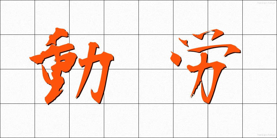 動労 (どうろう)