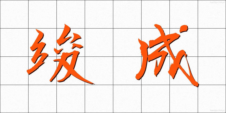 竣成 (しゅんせい)