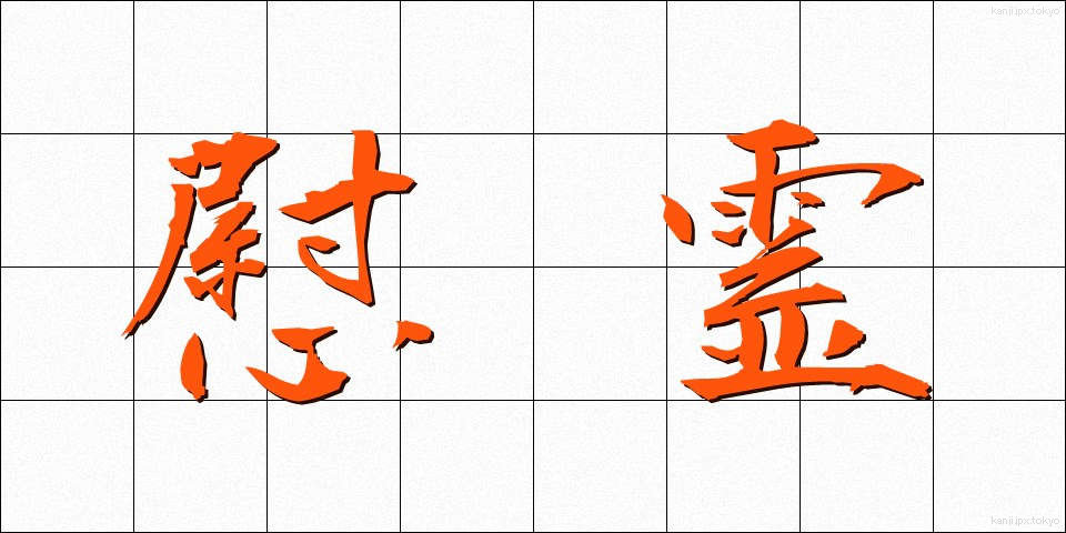 慰霊 (いれい)