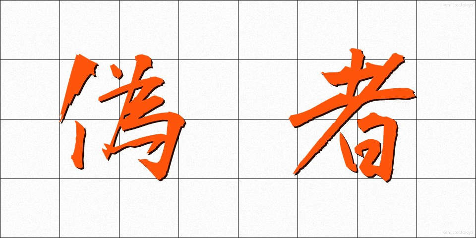 偽者 (ぎしゃ)