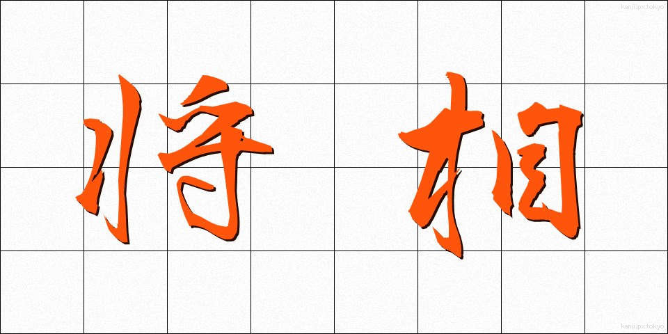 将相 (しょうしょう)