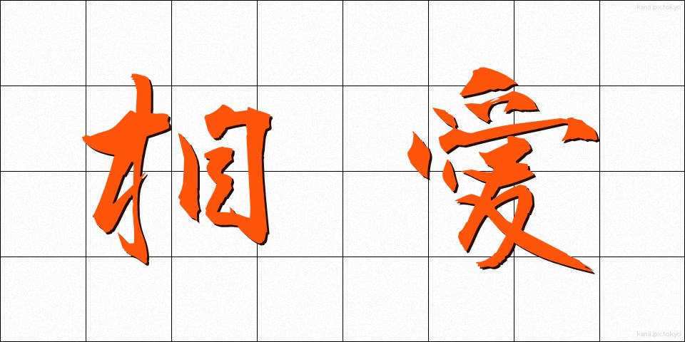 相愛 (そうあい)