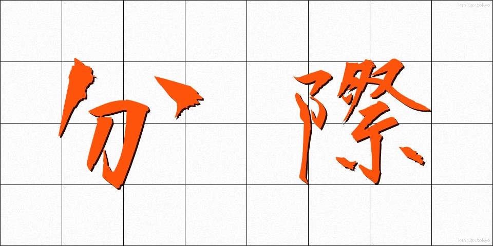 分際 (ぶんざい)