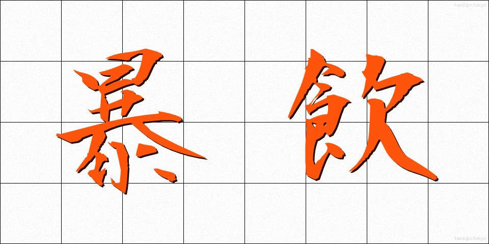 暴飲 (ぼういん)