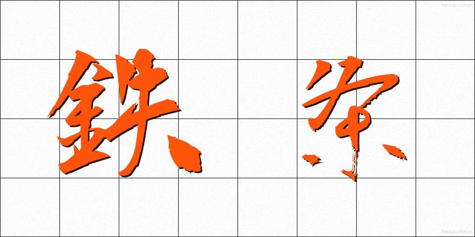 鉄条 (てつじょう)