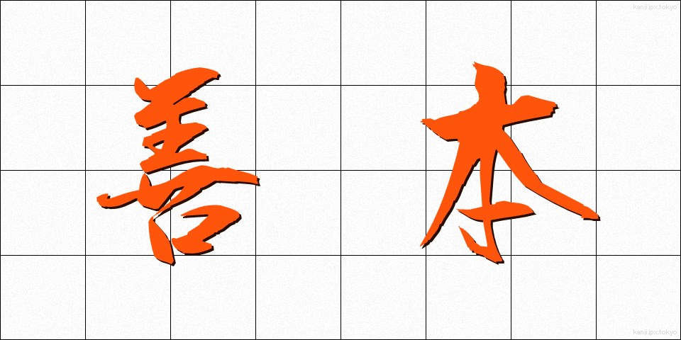 善本 (ぜんぽん)