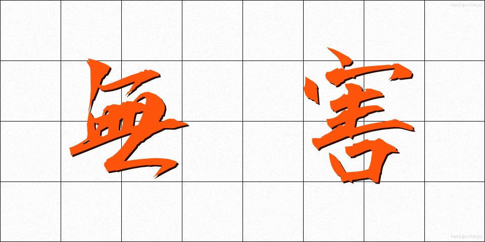 無害 (むがい)