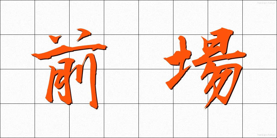 前場 (ぜんば)