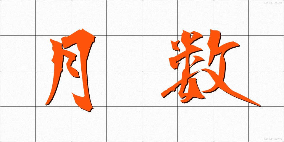 月数 (げつすう)