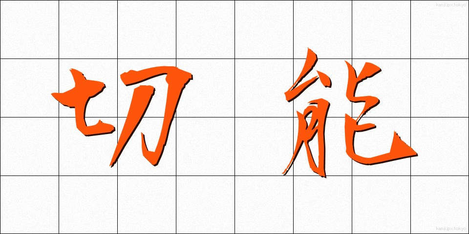 切能 (きりのう)