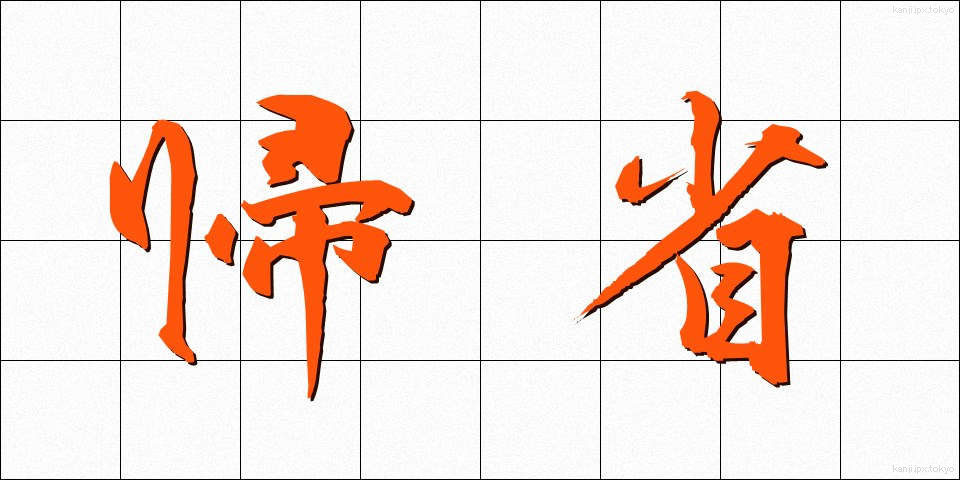 帰省 (きせい)